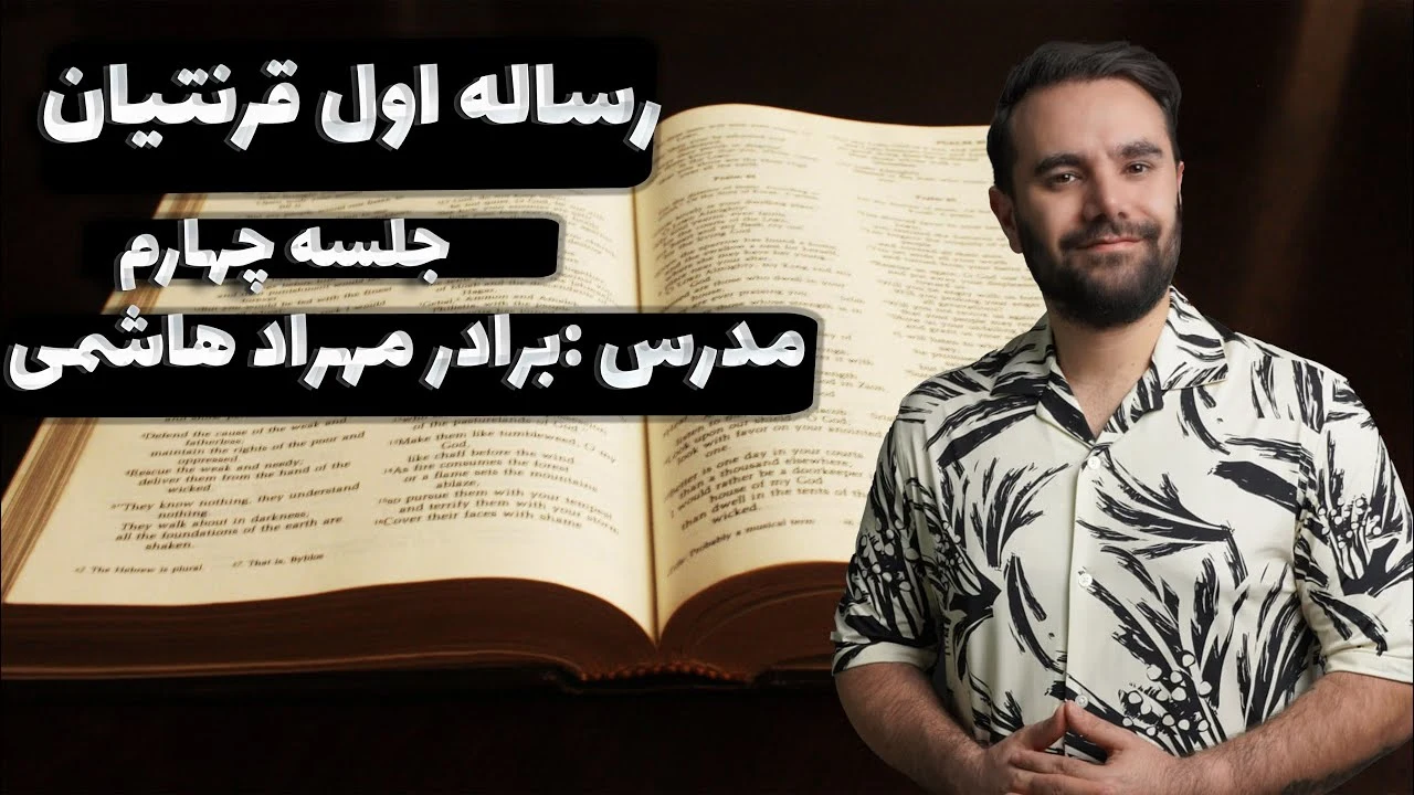 thumbnail درس سوم - باب ۳