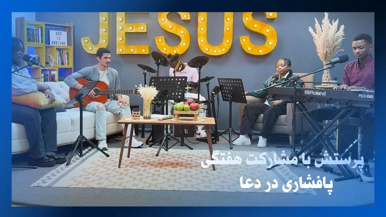 پرستش با مشارکت هفتگی ( پافشاری در دعا )09-04-2025