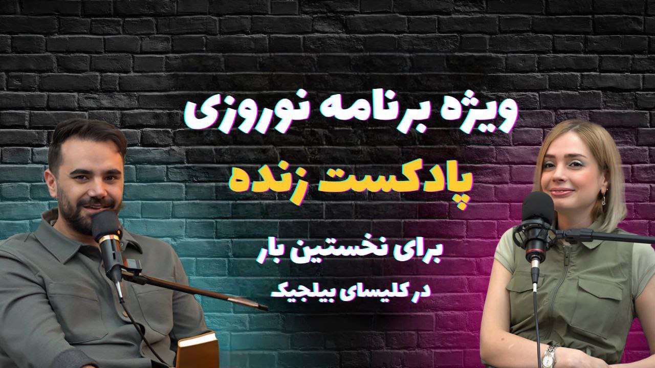 ویژه برنامه نوروزی - پادکست زنده26-03-2025
