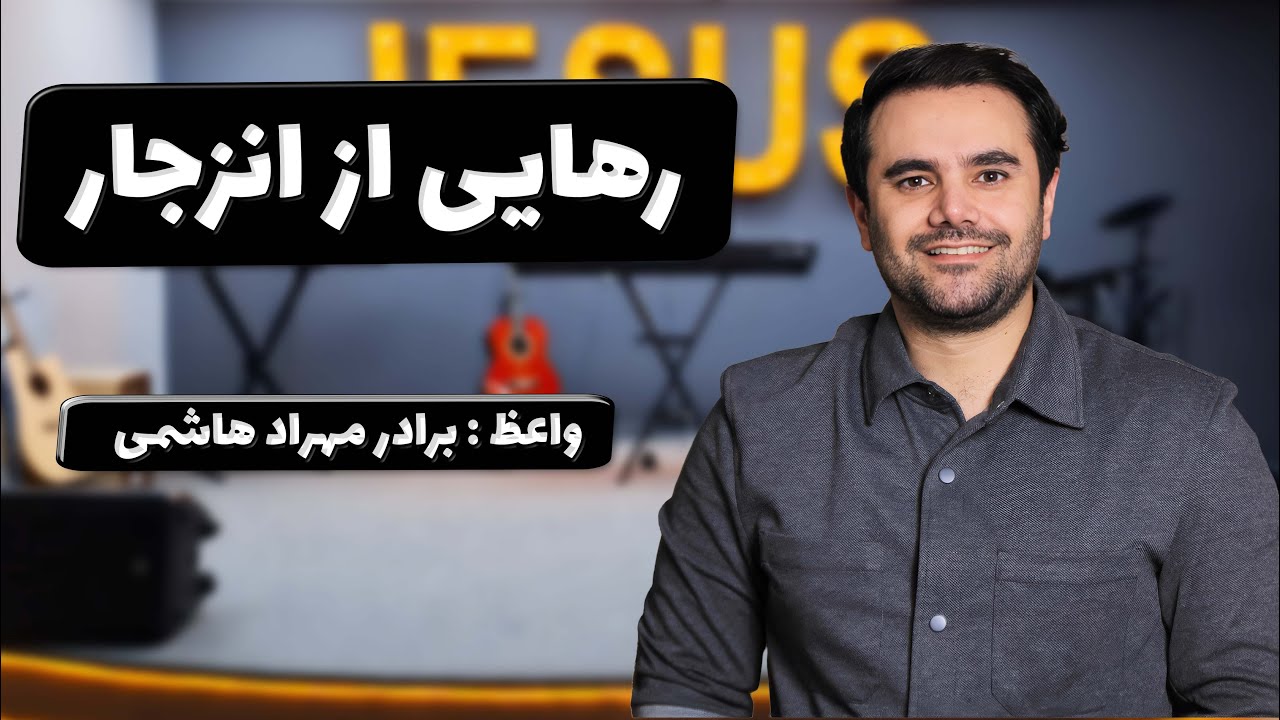 thumbnail رهایی از انزجار