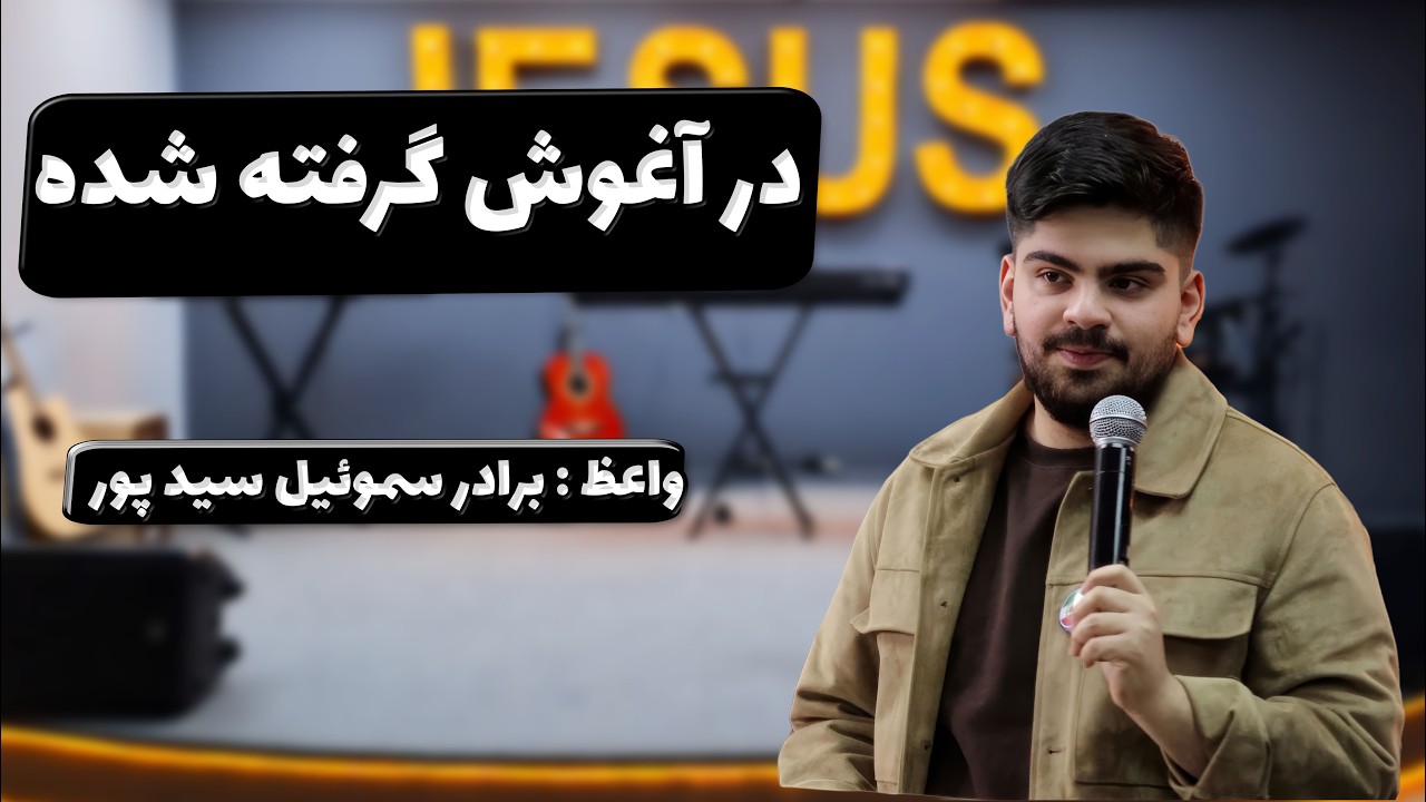 thumbnail در آغوش گرفته شده